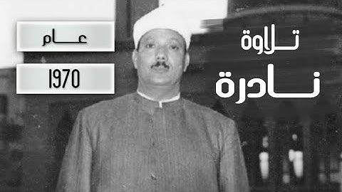 تلاوة نادرة عام 1970 - عبدالباسط عبدالصمد
