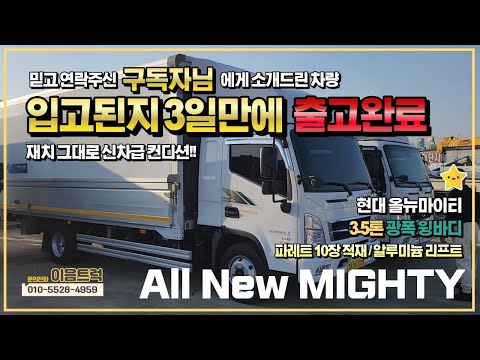 현대 올뉴마이티 3.5톤 광폭윙바디 신차급 가성비 차량 이음트럭 구독자님 출고 완료!!