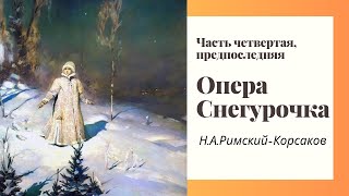 Опера Снегурочка, часть четвертая