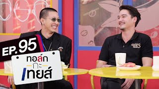 ทอล์ก-กะ-เทยส์ EP.95 | แขกรับเชิญ 'อนันดา' และ 'โตโน่'