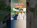 দেখুন সুদর্শন পুরুষ ফানি কমেডিয়ান শর্ট ভিডিও #funny #shortvideo #love #kdrama