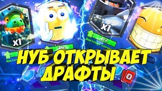 НУБ ОТКРЫВАЕТ ДРАФТОВЫЕ СУНДУКИ В CLASH ROYALE/КЛЕШ РОЯЛЬ