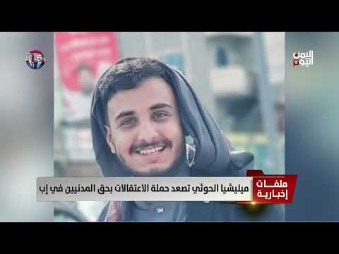 حملة اختطافات حوثية واسعة النطاق تستهدف شخصيات في إب