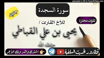 سورة السجدة من روائع التلاوات للأخ القارئ - يحيى القباطي - حفظه الله