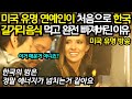 미국 유명 연예인이 한국 길거리 음식을 먹고 반한 이유