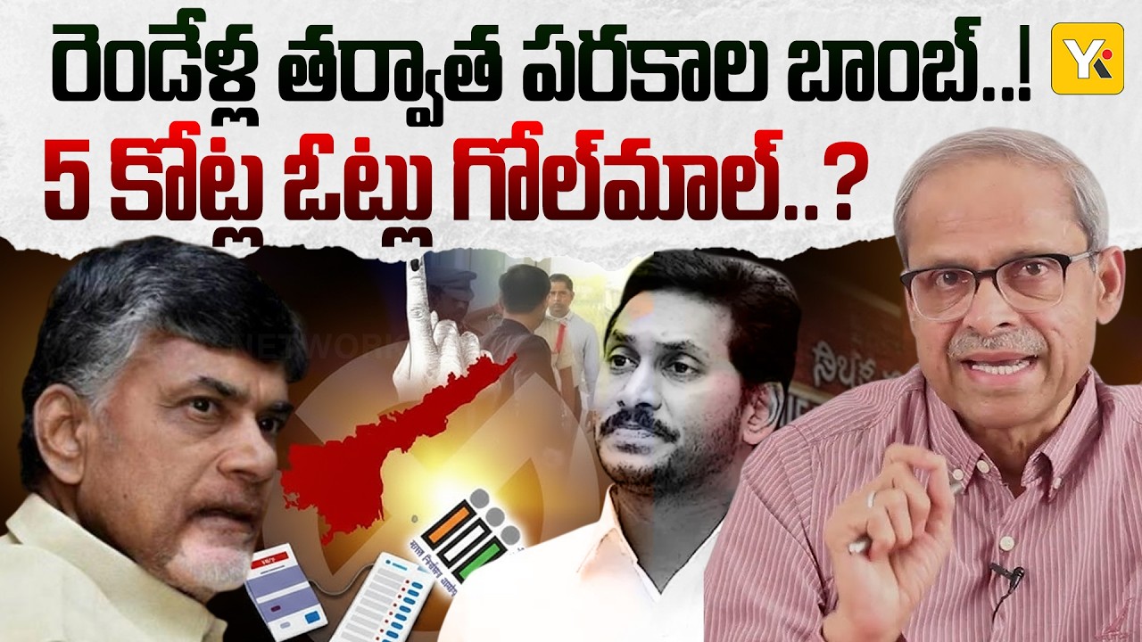 పరకాల ప్రభాకర్ సంచలన ఆరోపణలు! 2024 ఎన్నికల్లో 5 కోట్ల ఓట్ల గోల్‌మాల్..?| YK TV NETWORK
