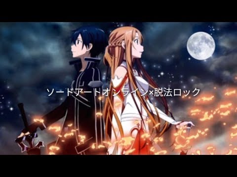 【MAD】ソードアートオンライン 脱法ロック
