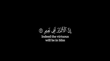 إِنَّ الْأَبْرَارَ لَفِى نَعِيمٍ | كروما قرآن كريم | محمد صديق المنشاوي شاشه سوداء