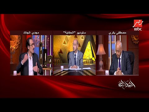 الحكاية جدال بين مجدي الجلاد ومصطفى بكري حول الانتخابات والهندسة السياسية الحكاية جدال بين مجدي الجلاد ومصطفى بكري حول الانتخابات والهندسة السياسية