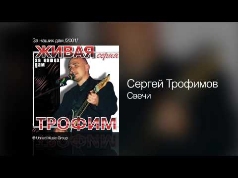 YouTubeでСергей Трофимов - Свечи - За наших дам /2001/を視聴
