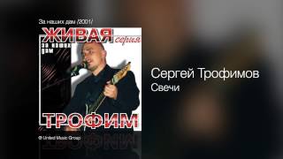 Сергей Трофимов - Свечи - За наших дам /2001/