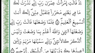 سورة آل عمران - من الآية 35 إلى الآية 36 -بصوت القارئ عمر القزابري -رواية ورش عن نافع -أعتمدت خط ورش
