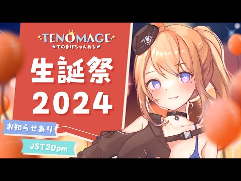 【生誕祭🎉2024】🌬 🕯 🎂 🕯【Vtuber / 天王メイジ】