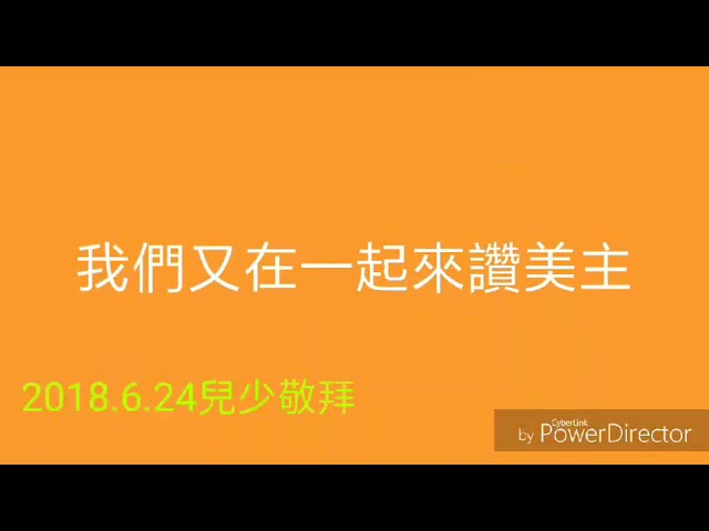 20180624浸信會仁愛堂兒少崇拜