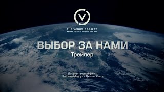 Трейлер: ВЫБОР ЗА НАМИ. Фильм первый