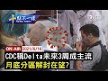 【0616  十點不一樣LIVE】CDC稱Delta未來3周成主流  月底分區解封在望?