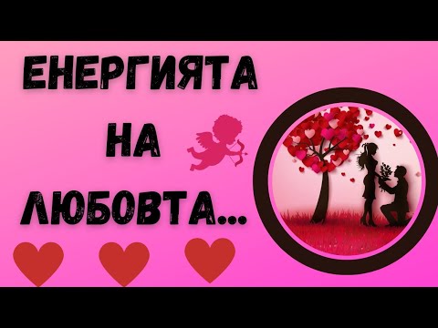 Енергия на Любовта,Грешки