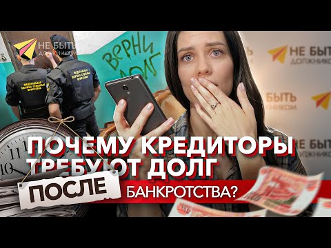 Почему кредиторы требуют долг ПОСЛЕ банкротства? #небытьдолжником #банкротство2025 #юристыроссии