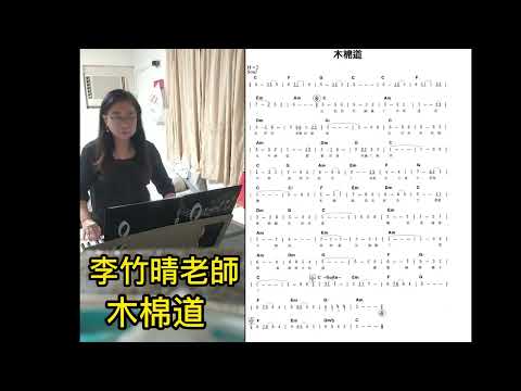 李竹晴老師 電子琴彈奏 木棉道