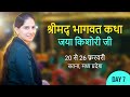 Shrimad Bhagwat Katha | Jaya Kishori | Satna | Day 7