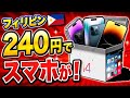 [フィリピン通販] 240円のガジェットミステリーボックス スマホが！？
