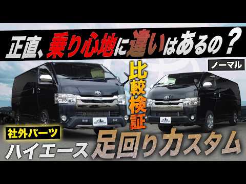 【現車比較！】ハイエース『足回りカスタム』“本当に”意味はある？＜カスタムで乗り心地はどのくらい変わる？＞