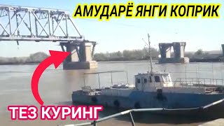 Амударё Пантан купир сув Оз Amudaryo suv Turtkul Турткул