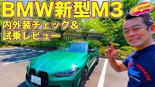 何度見ても顔が強烈！　BMW 新型M3 を ラブカーズTV 河口まなぶ が内外装＆試乗レビュー！