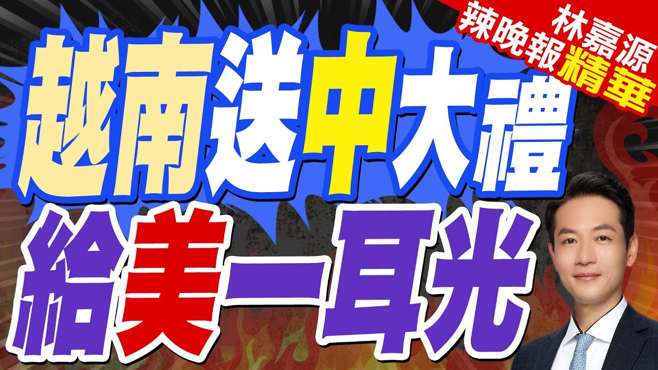 要改規定? 越南擬批准C919生產商 中國商飛進入當地市場｜越南送中大禮 給美一耳光｜郭正亮.蔡正元.栗正傑深度剖析?【林嘉源辣晚報】精華版 @中天新聞CtiNews