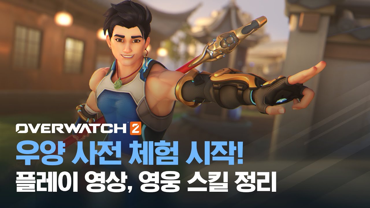 오버워치 2 신규 힐러 우양! 플레이 영상, 영웅 스킬 정리 - YouTube