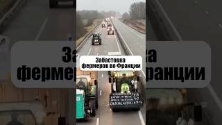 Французские фермеры протестуют 😨 #фермер #протесты #сельскоехозяйство