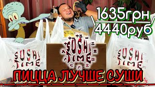 ДОСТАВКА ЕДЫ: SUSHI TIME | ОБЗОР ДОСТАВКИ ЕДЫ | В ДОСТАВКЕ СУШИ ПИЦЦА ВКУСНЕЕ