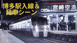 783系特急「ドリームにちりん」博多駅入線＆発車