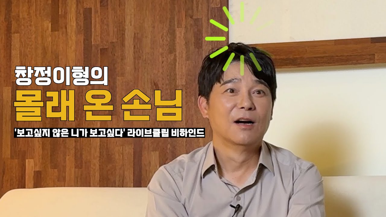 [임창정] '보고싶지 않은 니가 보고싶다' 비하인드 몰래 온 손님 | IM CHANG JUNG