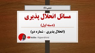 مسائل انحلال پذیری (دسته اول - انحلال پذیری شماره دو) فصل سه شیمی دهم هایپرشیمی