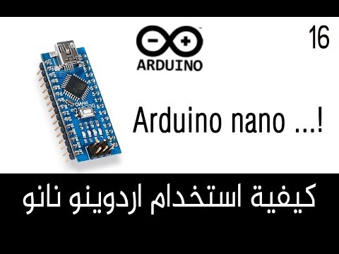    كل ما يجب معرفته حول اردوينو نانو   برمجة