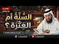 السنة أم العترة الحلقة 1 مقدمة مهمة