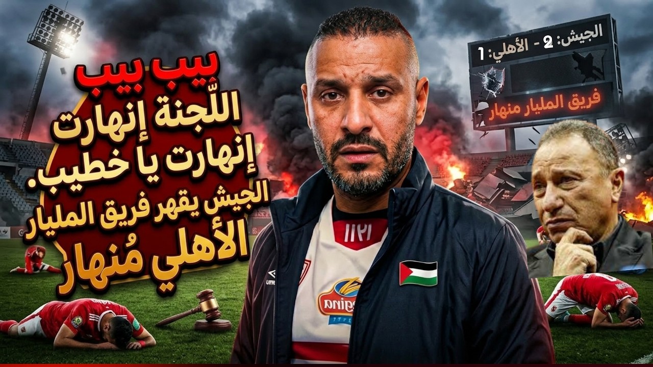 بيب بيب اللجنه انهارت يا خطيب. الجيش يقهر فريق المليار الاهلي منهار