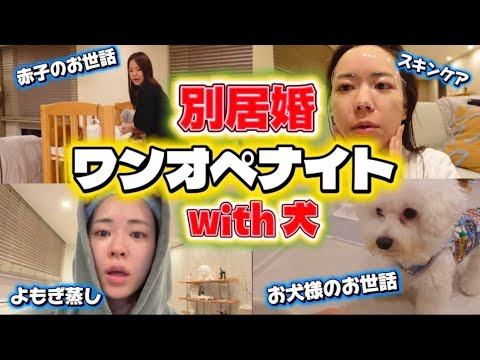 [The dogs are back!!] Solo parenting night in a separate-living marriage with the dogs!!