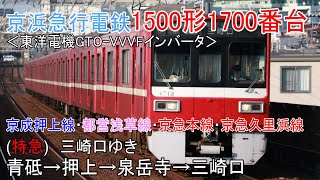 鉄道車窓動画【FHD】京浜急行電鉄1500形1700番台　京浜急行電鉄1500形1700番台京成押上線・都営浅草線・京急本線・京急久里浜線  (特急)　青砥→押上→泉岳寺→三崎口