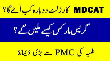 #MDCAT - National MDCAT Result Reuploading -  Grace Marks - MDCAT Latest News - Students Demands
