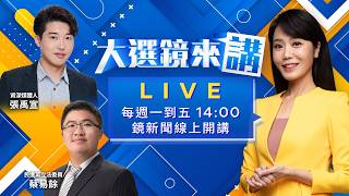 #柯文哲 死亡直播凌遲白黨! #黃國昌 回律師公會幫柯打二審? #鄭麗文 赴中之行求和平!紅統學者嗆:沒備統一方案去沒用! #蔡易餘 嘉義之戰沒對手?藍綠艱困區人選難產!｜#大選鏡來講20260401