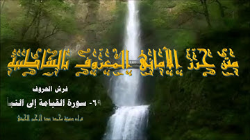 متن الشاطبية (69) فرش سورة القيامة إلى النبأ : قراءة صوتية (محمدعبدالرحمن الحوفى)