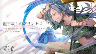 東方PIANO JAZZ ROCK】龍王殺しのプリンセス【k2pudding/彩音 〜xi-on