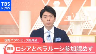 【速報】ロシアとベラルーシの選手団 北京パラリンピックへの出場一転不可に IPCが発表