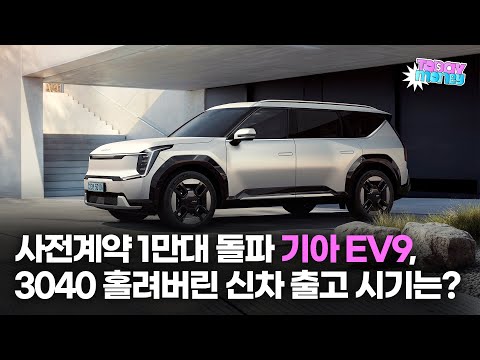 &amp;quot;사전계약 1만대 돌파&amp;quot; 3040세대 홀려버린 기아 EV9, 출고 시기는?