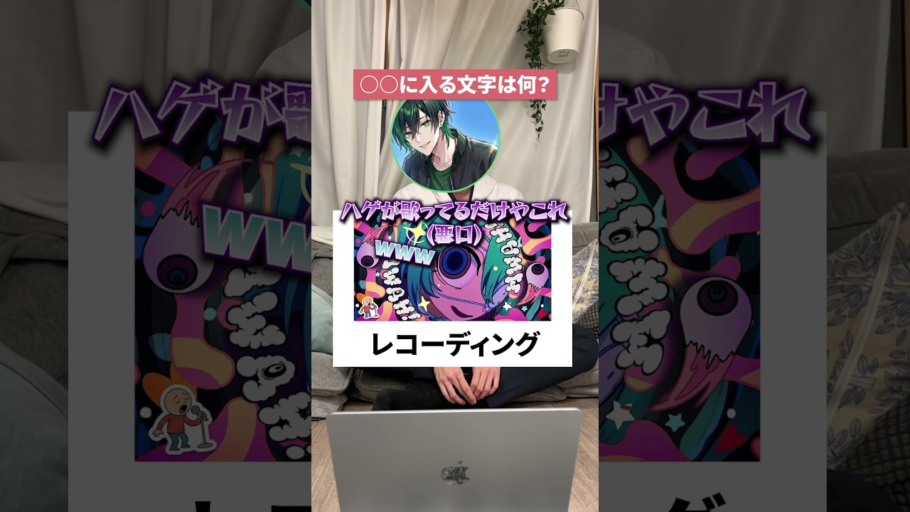 〇〇に入る文字は何？モニタリング編