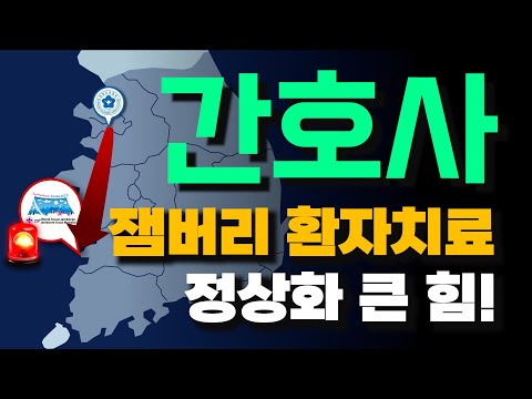 [KNA TV] 간호사들, 잼버리 환자치료 정상화에 ‘큰 힘’