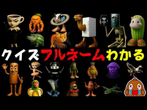 イタリアンブレインロット【名前あてクイズ】 全問正解できる？