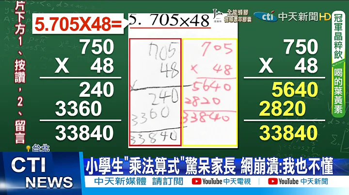 【每日必看】小學生"乘法算式"驚呆家長 網崩潰:我也不懂@CtiNews 20211120 - 天天要聞